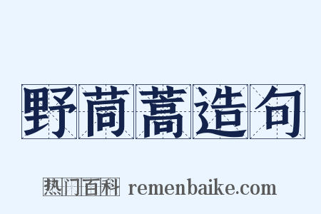 野茼蒿造句是什么意思的图片